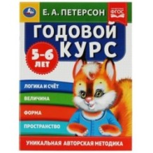 Годовой курс. Е.А. Петерсон. 5-6 лет.