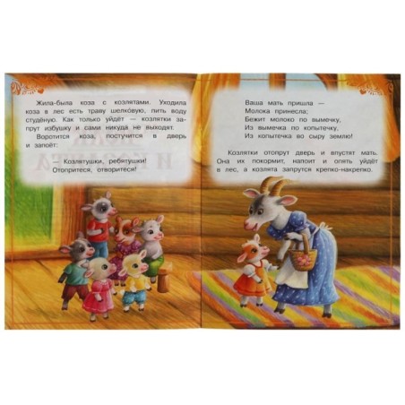 Волк и козлята. Толстой А. Н. Сказки малышам.