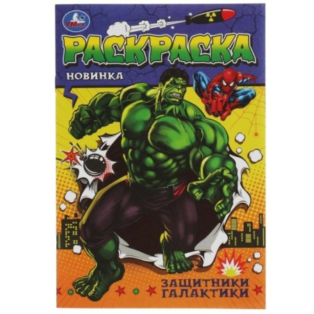 Защитники галактики. Раскраска Малышка 16 заданий.
