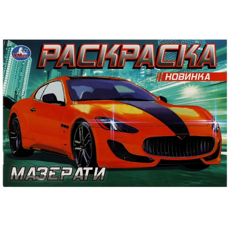 Мазерати. Раскраска.