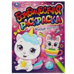 Милые котята.  Бомбическая раскраска.