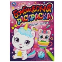 Милые котята.  Бомбическая раскраска.