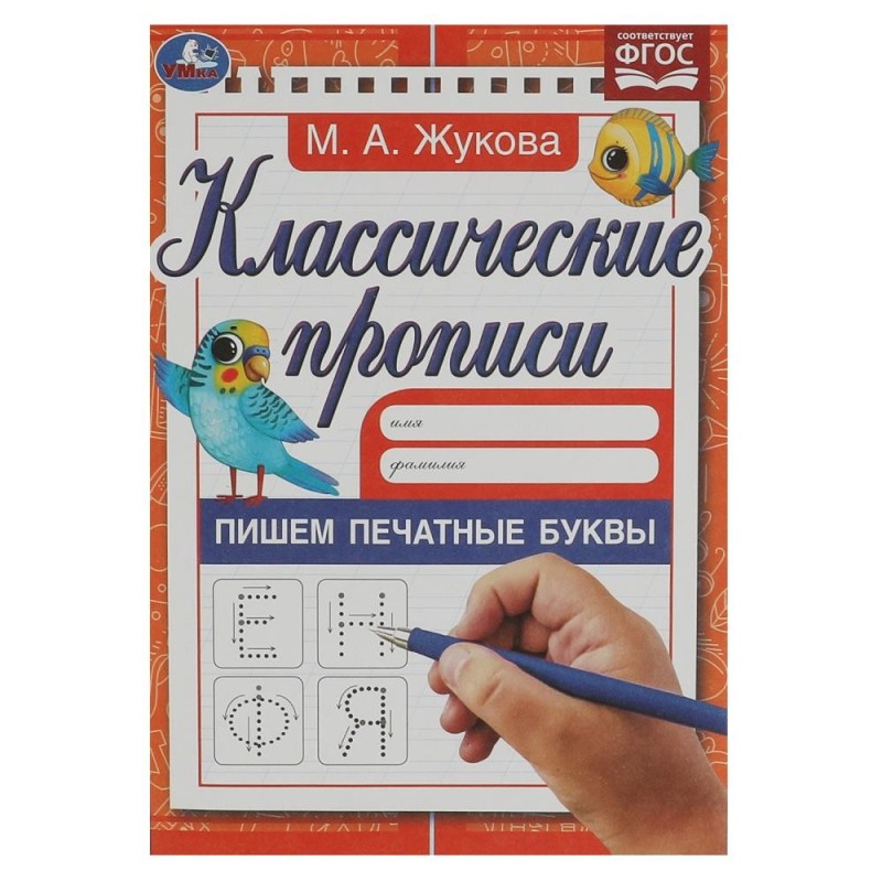 Пишем печатные буквы. Жукова М.А. Классические прописи.