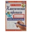 Пишем печатные буквы. Жукова М.А. Классические прописи.
