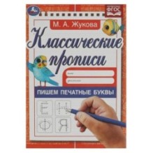 Пишем печатные буквы. Жукова М.А. Классические прописи.