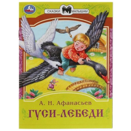 Гуси-лебеди. Афанасьев А. Н. Сказки малышам.