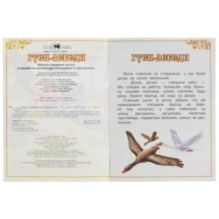 Гуси-лебеди. Афанасьев А. Н. Сказки малышам.