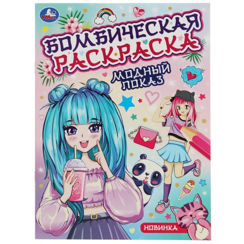 Модный показ. Бомбическая раскраска. Модный показ. Бомбическая раскраска.