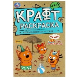 Необыкновенная история. Море приключений. Три Кота. Эко крафт раскраска.