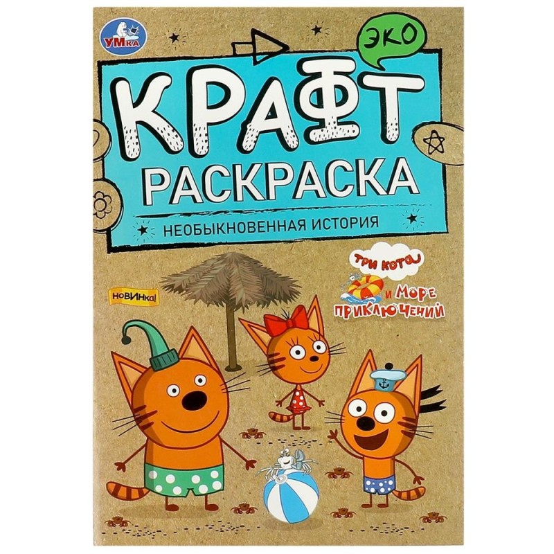 Необыкновенная история. Море приключений. Три Кота. Эко крафт раскраска.