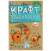 Необыкновенная история. Море приключений. Три Кота. Эко крафт раскраска.