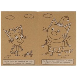 Необыкновенная история. Море приключений. Три Кота. Эко крафт раскраска.