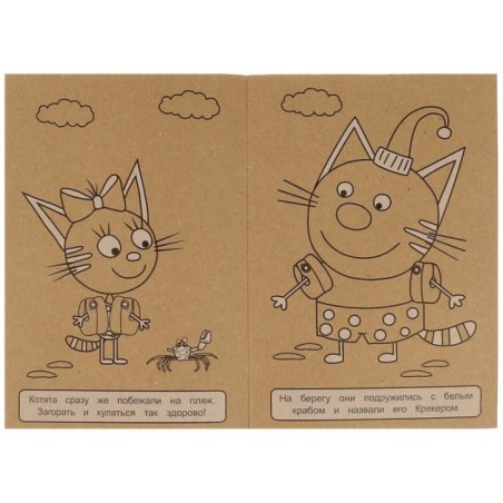 Необыкновенная история. Море приключений. Три Кота. Эко крафт раскраска.