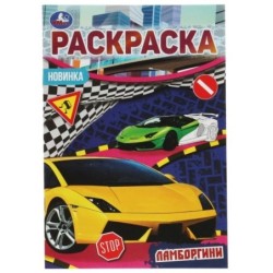 Ламборгини. Раскраска Малышка 16 заданий.