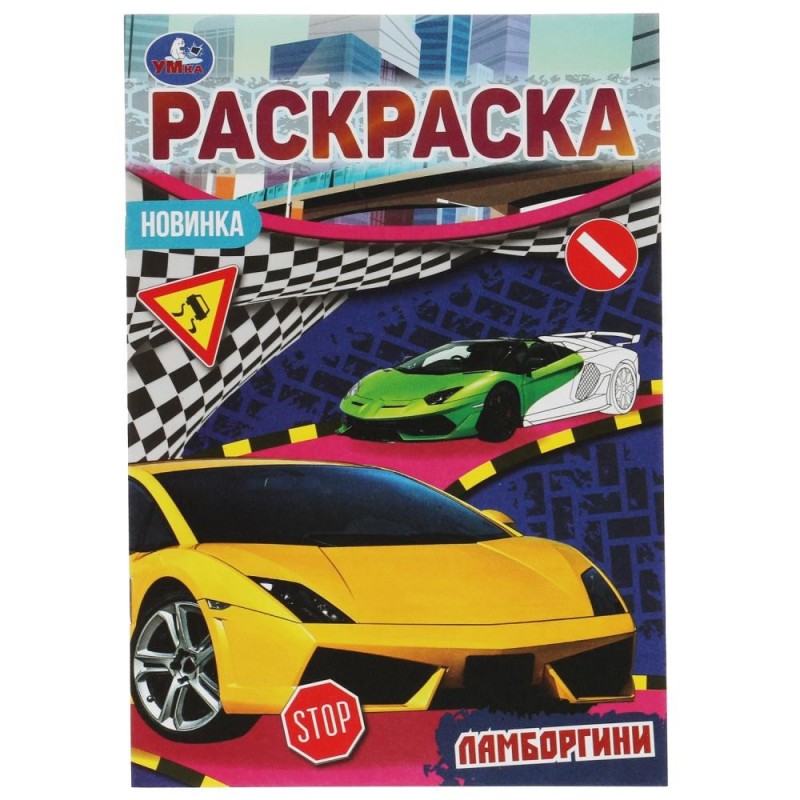Ламборгини. Раскраска Малышка 16 заданий. Ламборгини. Раскраска Малышка 16 заданий.