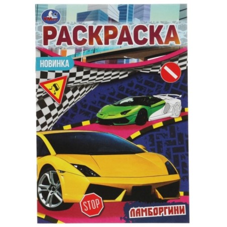 Ламборгини. Раскраска Малышка 16 заданий.