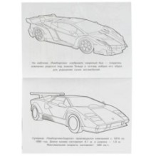 Ламборгини. Раскраска Малышка 16 заданий.