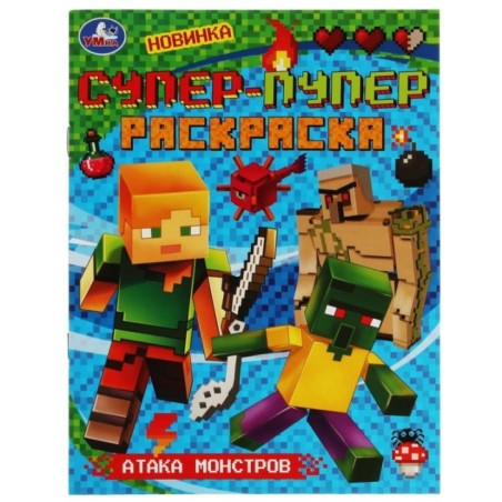 Атака монстров. Супер-пупер раскраска.