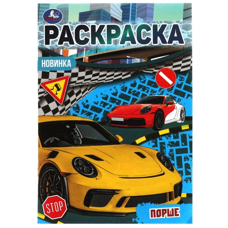 Порше. Раскраска Малышка 16 заданий.