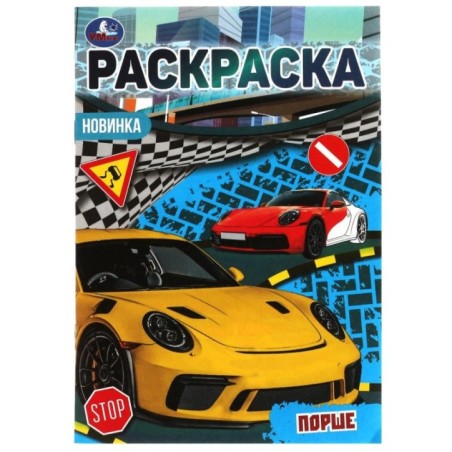 Порше. Раскраска Малышка 16 заданий.