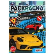 Порше. Раскраска Малышка 16 заданий.