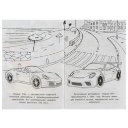 Порше. Раскраска Малышка 16 заданий.