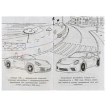 Порше. Раскраска Малышка 16 заданий.