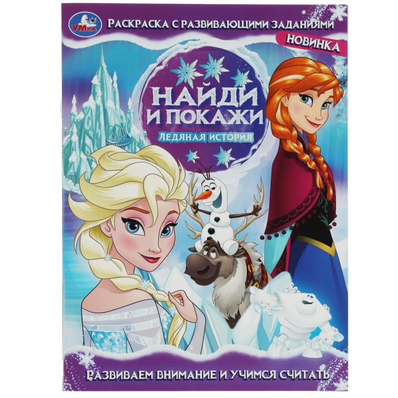 Ледяная история. Найди и покажи. Раскраска с развивающими заданиями.