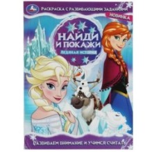 Ледяная история. Найди и покажи. Раскраска с развивающими заданиями.