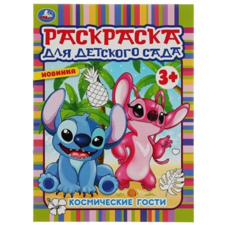 Космические гости. Раскраска для детского сада 3+