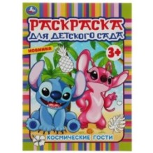 Космические гости. Раскраска для детского сада 3+