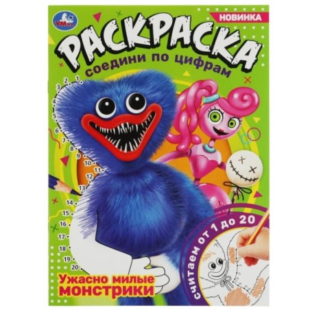 Ужасно милые монстрики. Раскраска соедини по цифрам.