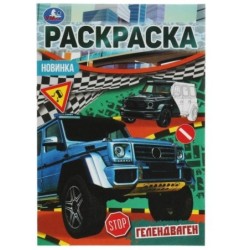 Гелендваген. Раскраска Малышка 16 заданий.