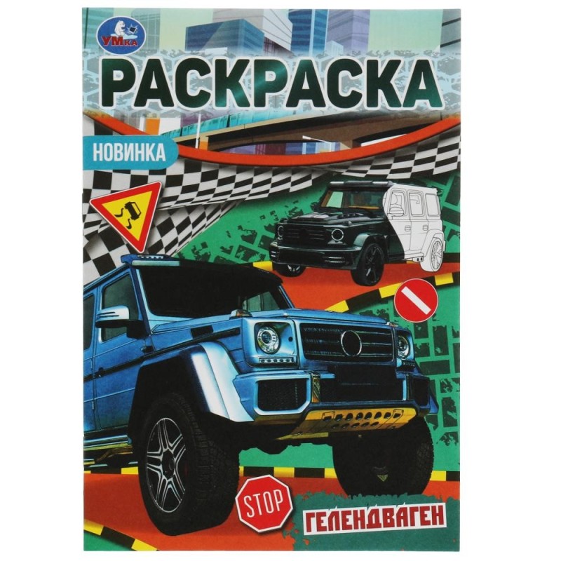 Гелендваген. Раскраска Малышка 16 заданий.