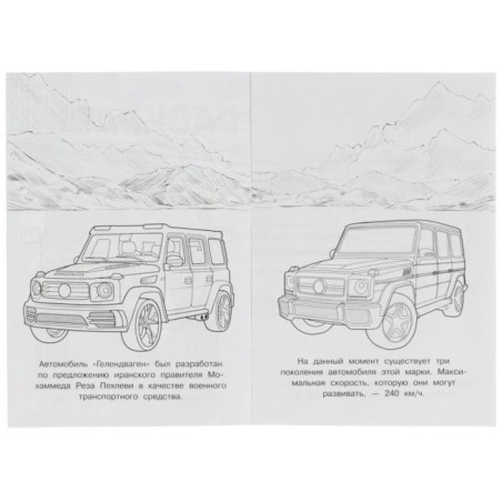 Гелендваген. Раскраска Малышка 16 заданий.