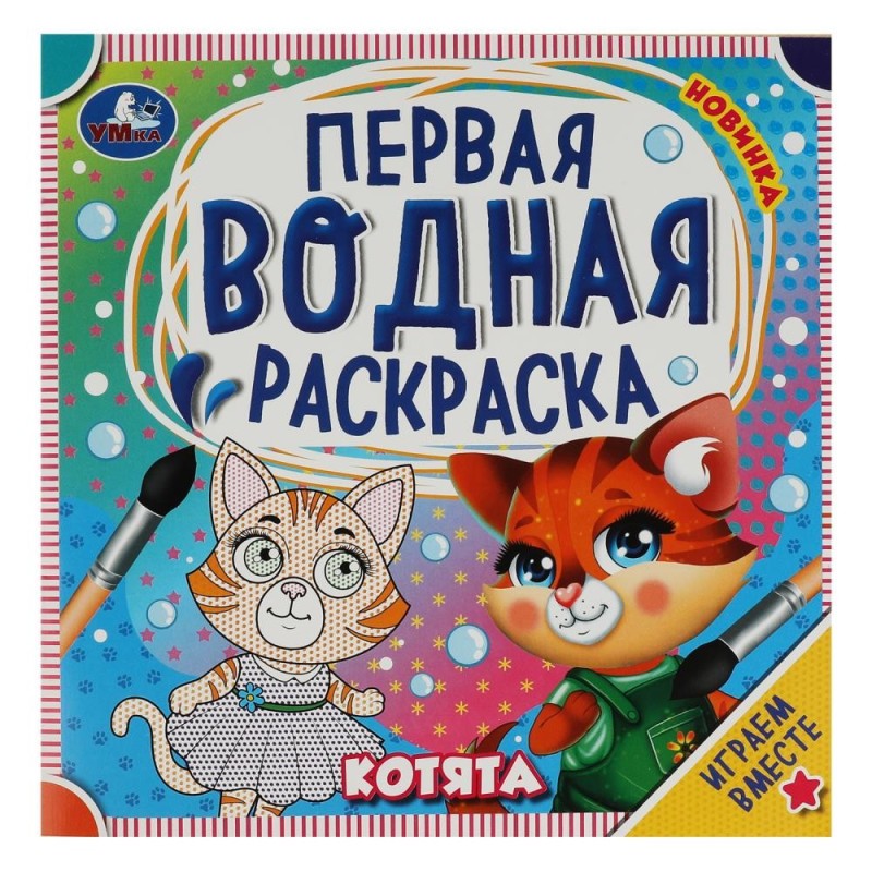 Котята. Первая водная раскраска. Котята. Первая водная раскраска.