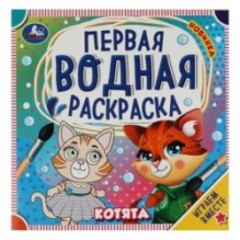 Котята. Первая водная раскраска.