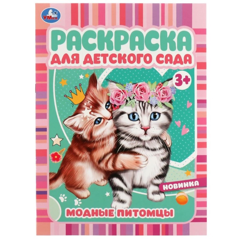 Модные питомцы. Раскраска для детского сада 3+