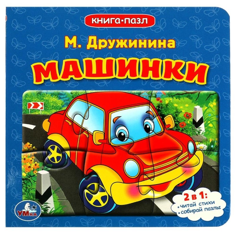 Машинки. М.Дружинина. (Книга с 5 пазлами на стр.)