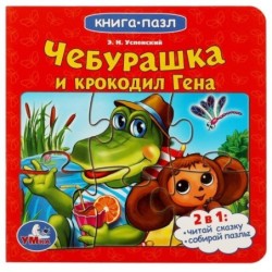 Союзмультфильм. Чебурашка и Крокодил Гена. Картонная книга с 5 пазлами.