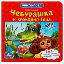 Союзмультфильм. Чебурашка и Крокодил Гена. Картонная книга с 5 пазлами.