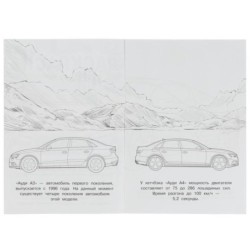 Ауди. Раскраска Малышка 16 заданий.