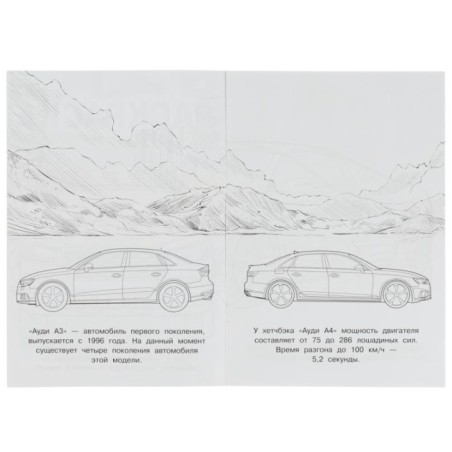 Ауди. Раскраска Малышка 16 заданий.