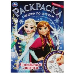 Снежная магия. Раскраска соедини по цифрам.