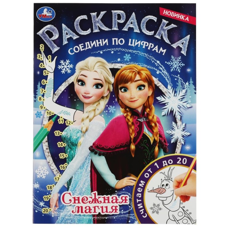 Снежная магия. Раскраска соедини по цифрам.