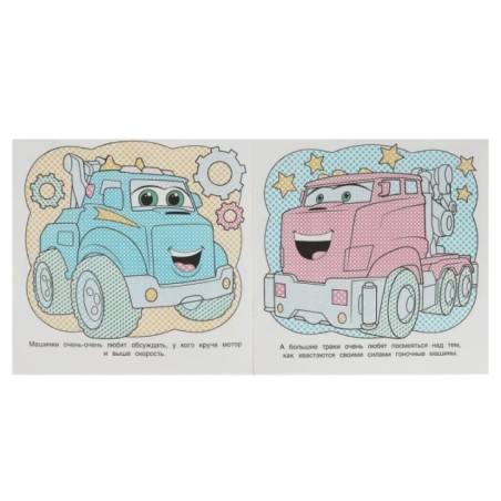 Машинки. Первая водная раскраска.