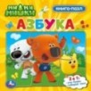 Ми-ми-мишки. Азбука. Картонная книга с 5 пазлами.