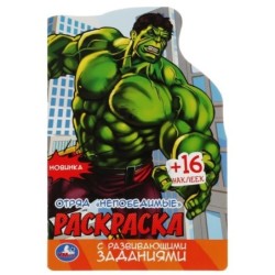 Отряд «Непобедимые». Раскраска с развивающими заданиями.