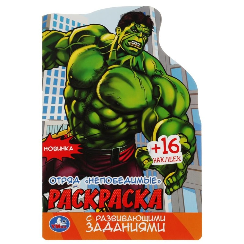 Отряд «Непобедимые». Раскраска с развивающими заданиями.