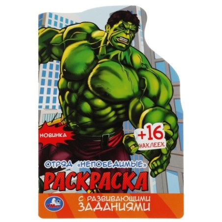 Отряд «Непобедимые». Раскраска с развивающими заданиями.